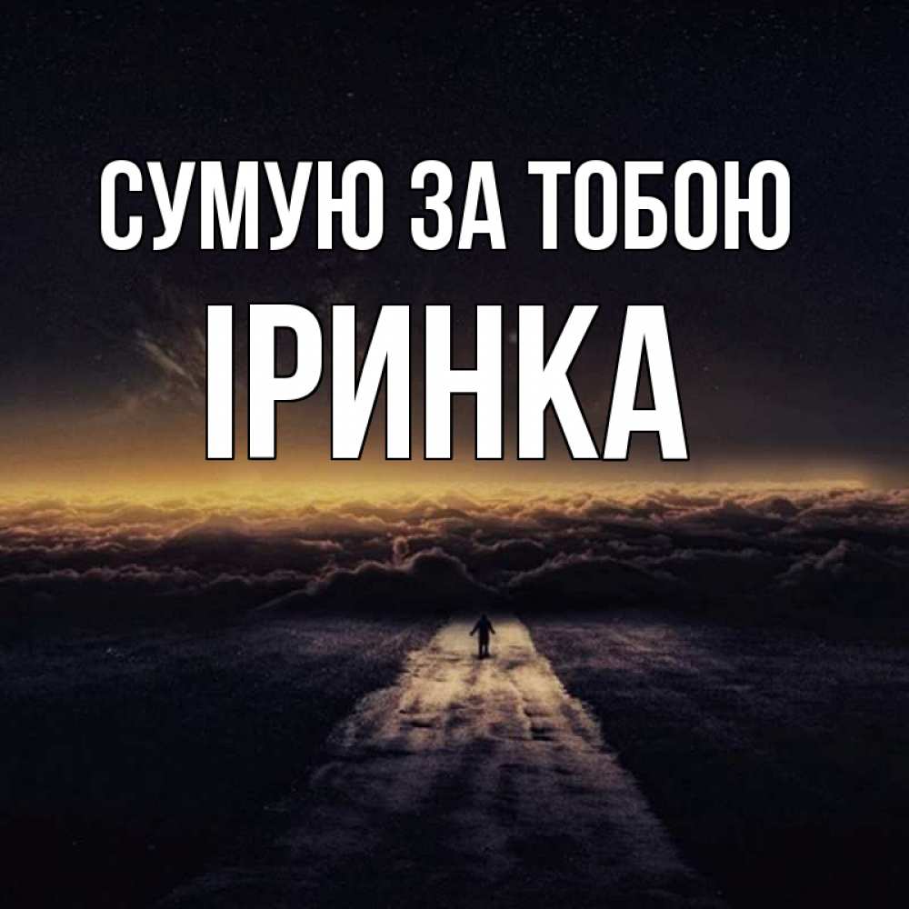 Открытка на каждый день з підписом, Іринка Сумую за тобою идем Прикольна листівка з побажанням онлайн скачати безкоштовно 