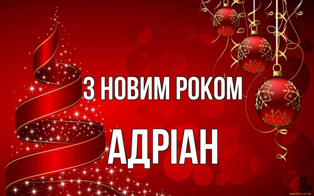 Открытка на каждый день з підписом, Адріан З новим роком новый год Прикольна листівка з побажанням онлайн скачати безкоштовно 