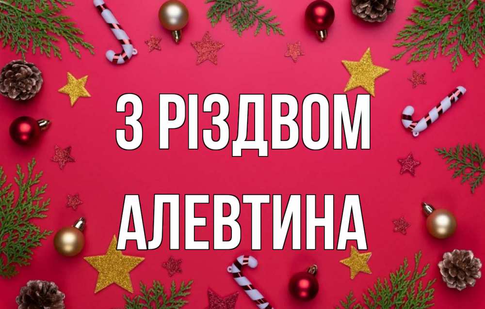 Открытка на каждый день з підписом, Алевтина З Різдвом с рождеством Прикольна листівка з побажанням онлайн скачати безкоштовно 