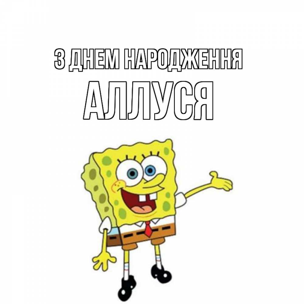Открытка на каждый день з підписом, Аллуся З Днем народження веселые Прикольна листівка з побажанням онлайн скачати безкоштовно 