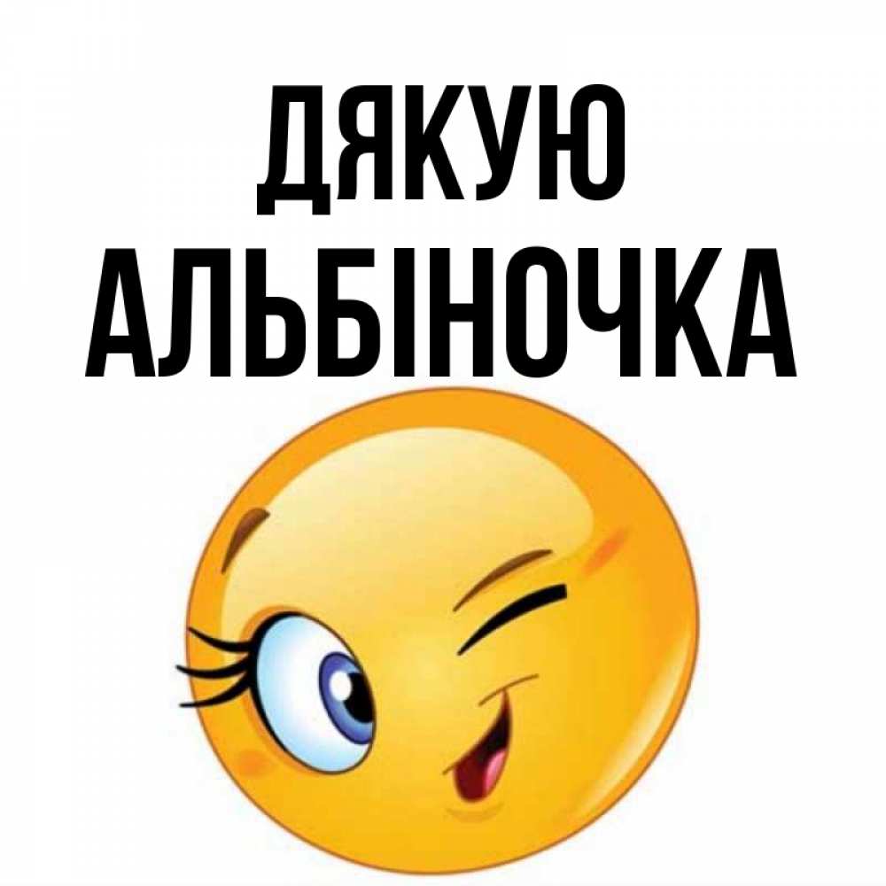 Открытка на каждый день з підписом, Альбіночка Дякую открытка с подмигивающим смайлом Прикольна листівка з побажанням онлайн скачати безкоштовно 