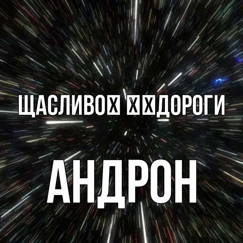 Открытка на каждый день з підписом, Андрон Щасливої ​​дороги туннель Прикольна листівка з побажанням онлайн скачати безкоштовно 