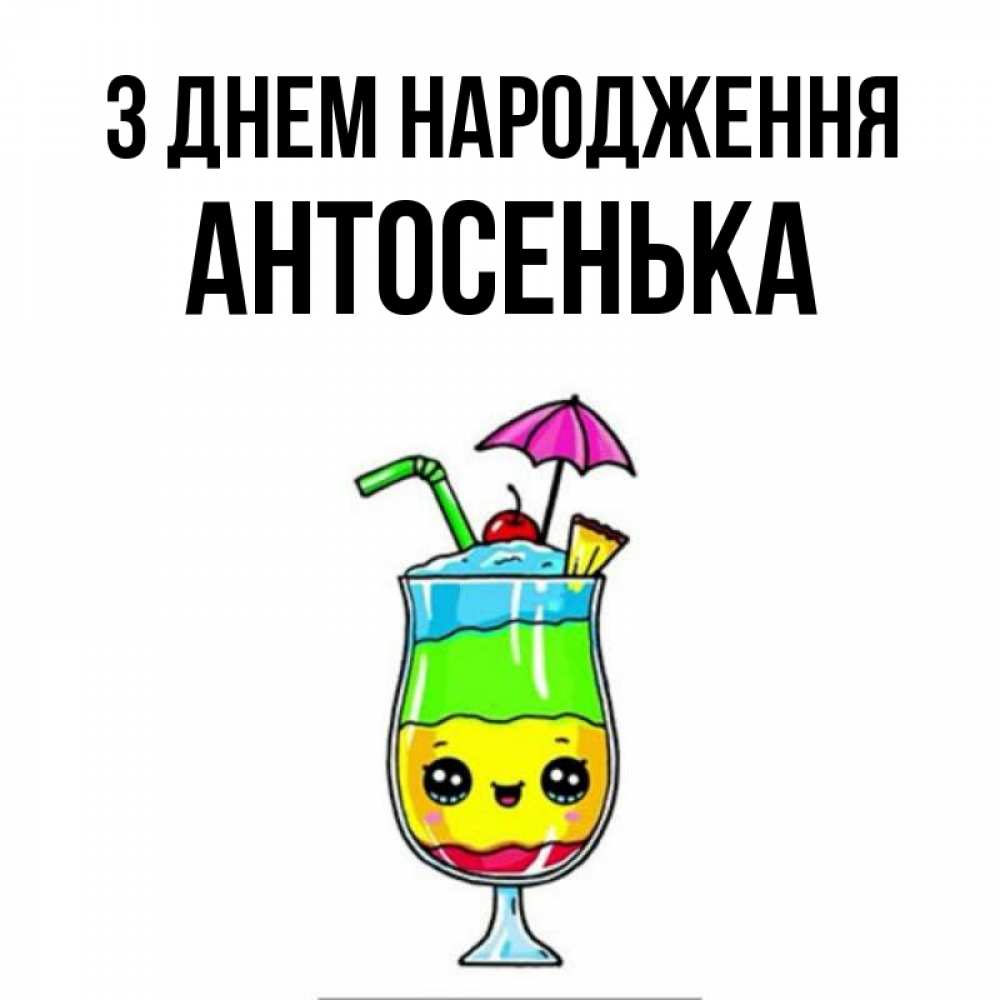 Открытка на каждый день з підписом, Антосенька З Днем народження с зонтиком Прикольна листівка з побажанням онлайн скачати безкоштовно 