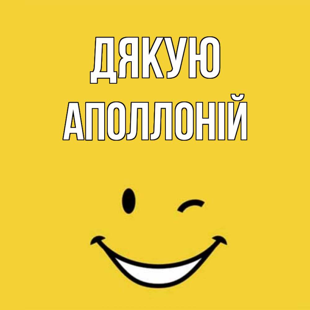 Открытка на каждый день з підписом, Аполлоній Дякую благодарю и улыбаюсь Прикольна листівка з побажанням онлайн скачати безкоштовно 