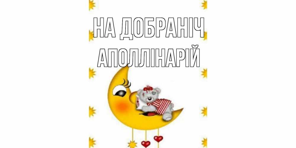 Открытка на каждый день з підписом, Аполлінарій На добраніч месяц, мишка Прикольна листівка з побажанням онлайн скачати безкоштовно 