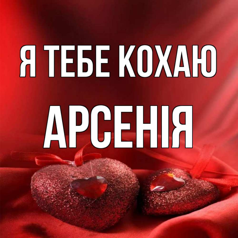 Открытка на каждый день з підписом, Арсенія Я тебе кохаю с лентами Прикольна листівка з побажанням онлайн скачати безкоштовно 