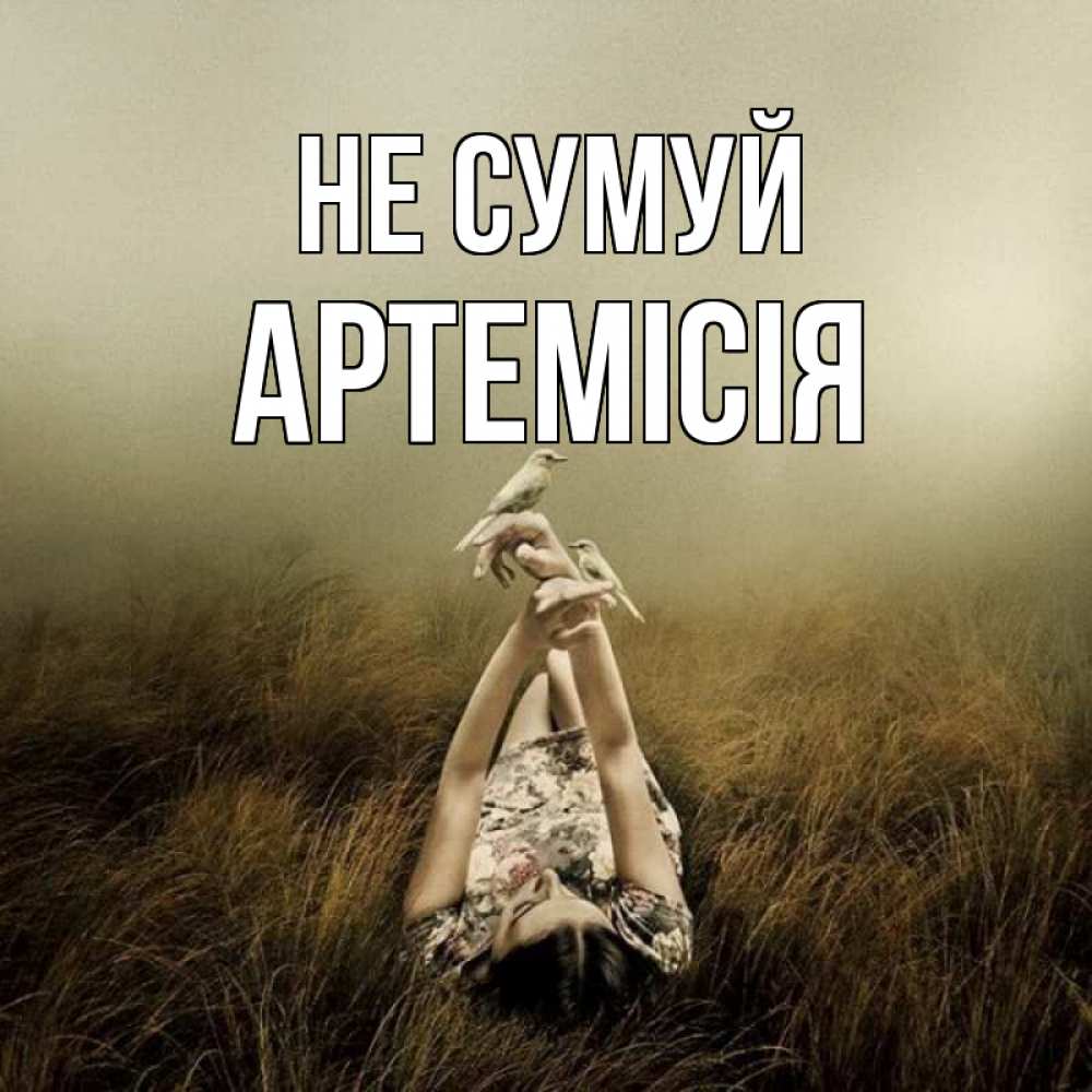 Открытка на каждый день з підписом, Артемісія Не сумуй поле и туман Прикольна листівка з побажанням онлайн скачати безкоштовно 