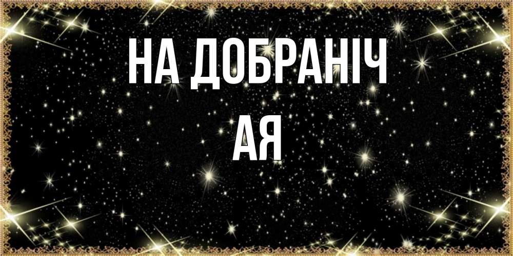Открытка на каждый день з підписом, Ая На добраніч засыпаем под звездами Прикольна листівка з побажанням онлайн скачати безкоштовно 