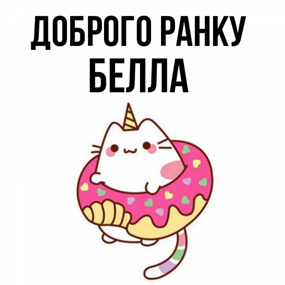 Открытка на каждый день з підписом, Белла Доброго ранку кот в бублике Прикольна листівка з побажанням онлайн скачати безкоштовно 