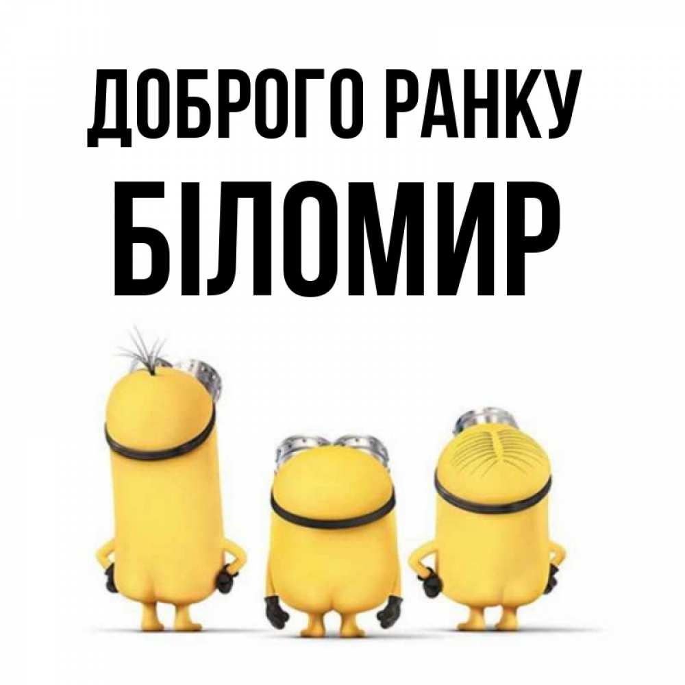 Листівка Доброго ранку, Біломир