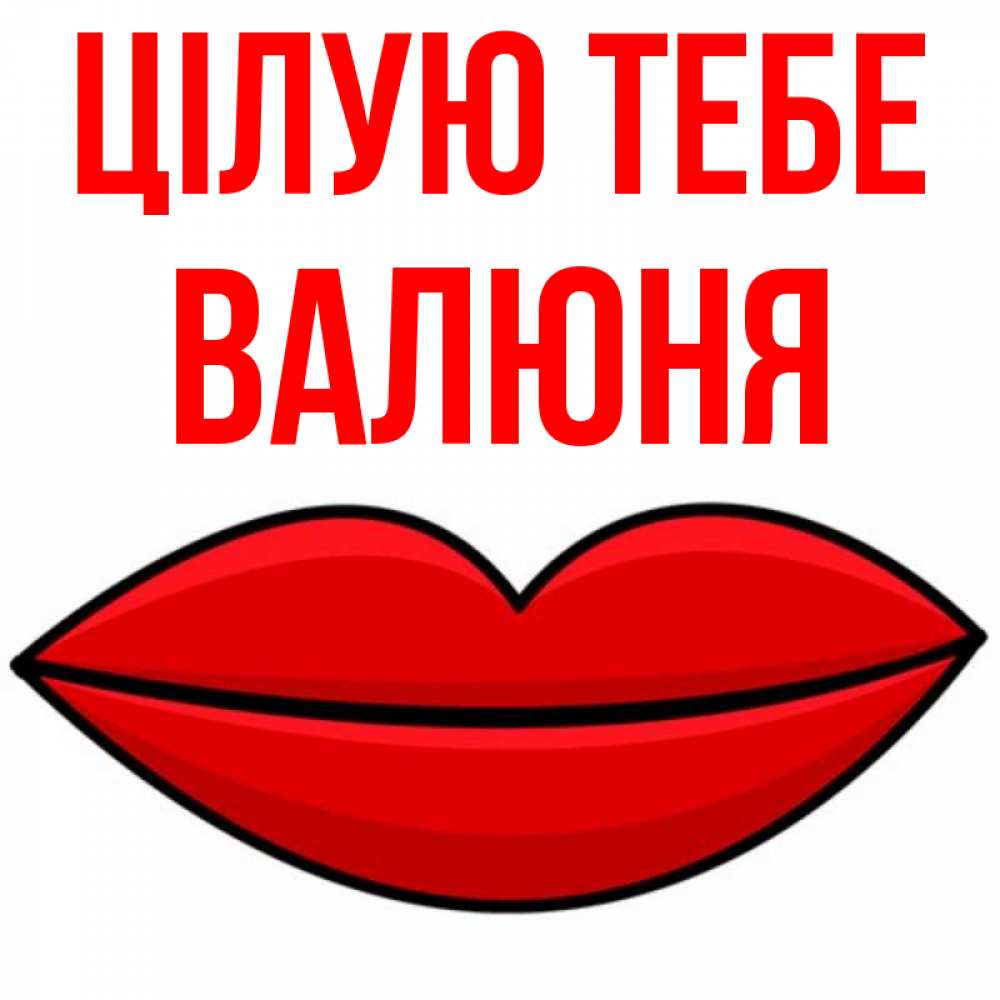 Открытка на каждый день з підписом, Валюня Цілую тебе губы векторные Прикольна листівка з побажанням онлайн скачати безкоштовно 
