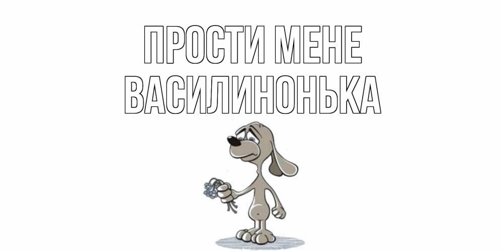 Открытка на каждый день з підписом, Василинонька Прости мене открытка прости меня серый пес Прикольна листівка з побажанням онлайн скачати безкоштовно 