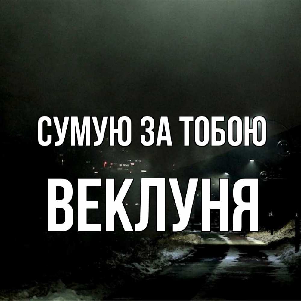 Открытка на каждый день з підписом, Веклуня Сумую за тобою окраина города Прикольна листівка з побажанням онлайн скачати безкоштовно 