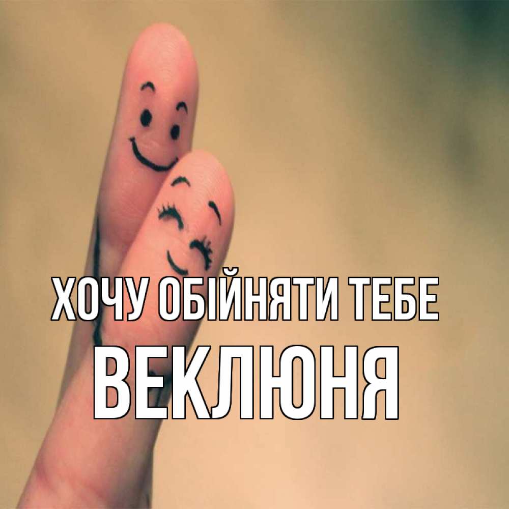 Открытка на каждый день з підписом, Веклюня Хочу обійняти тебе рисунок на пальцах Прикольна листівка з побажанням онлайн скачати безкоштовно 