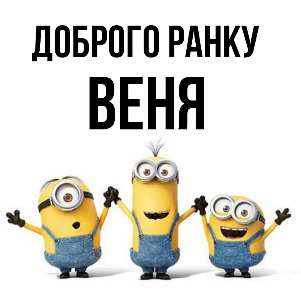 Открытка на каждый день з підписом, Веня Доброго ранку бодренького утра Прикольна листівка з побажанням онлайн скачати безкоштовно 