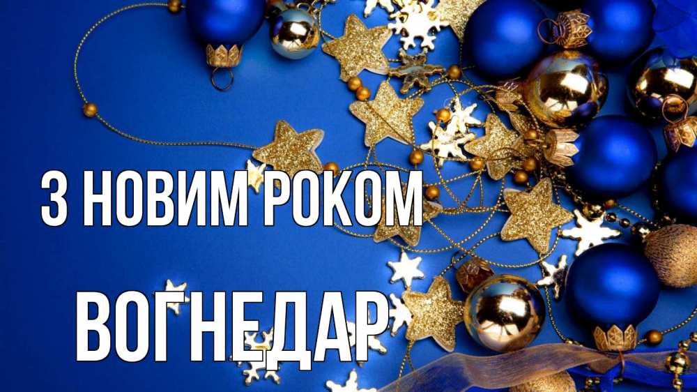 Открытка на каждый день з підписом, Вогнедар З новим роком ёлочные украшения Прикольна листівка з побажанням онлайн скачати безкоштовно 