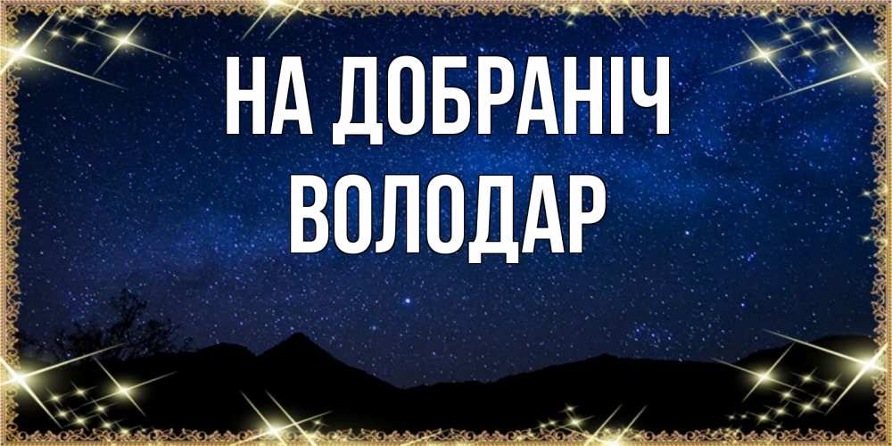 Открытка на каждый день з підписом, Володар На добраніч млечный путь Прикольна листівка з побажанням онлайн скачати безкоштовно 