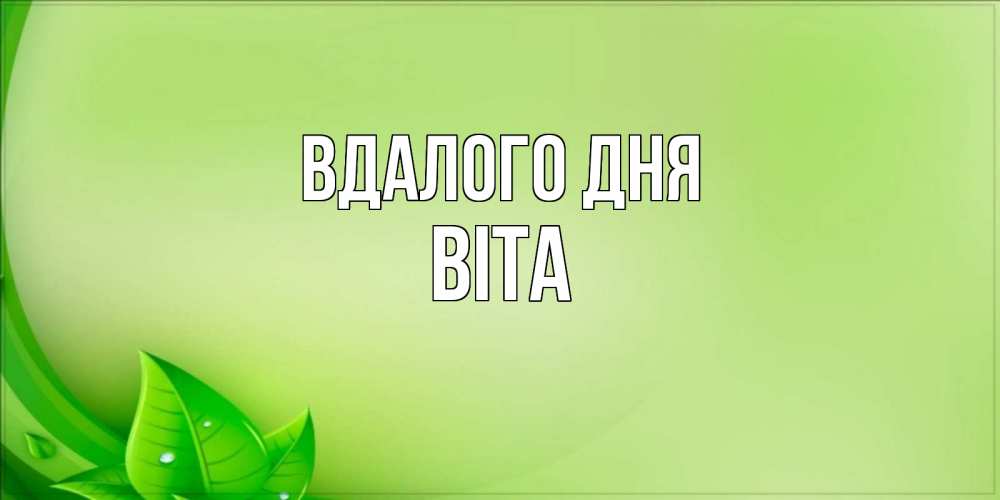 Открытка на каждый день з підписом, Віта Вдалого дня зеленая тема Прикольна листівка з побажанням онлайн скачати безкоштовно 