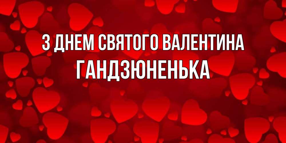 Открытка на каждый день з підписом, Гандзюненька З Днем Святого Валентина новые бесплатные открытки на 14 февраля, день всех влюбленных Прикольна листівка з побажанням онлайн скачати безкоштовно 