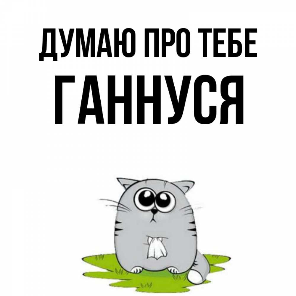 Открытка на каждый день з підписом, Ганнуся Думаю про тебе тоска с платочком Прикольна листівка з побажанням онлайн скачати безкоштовно 