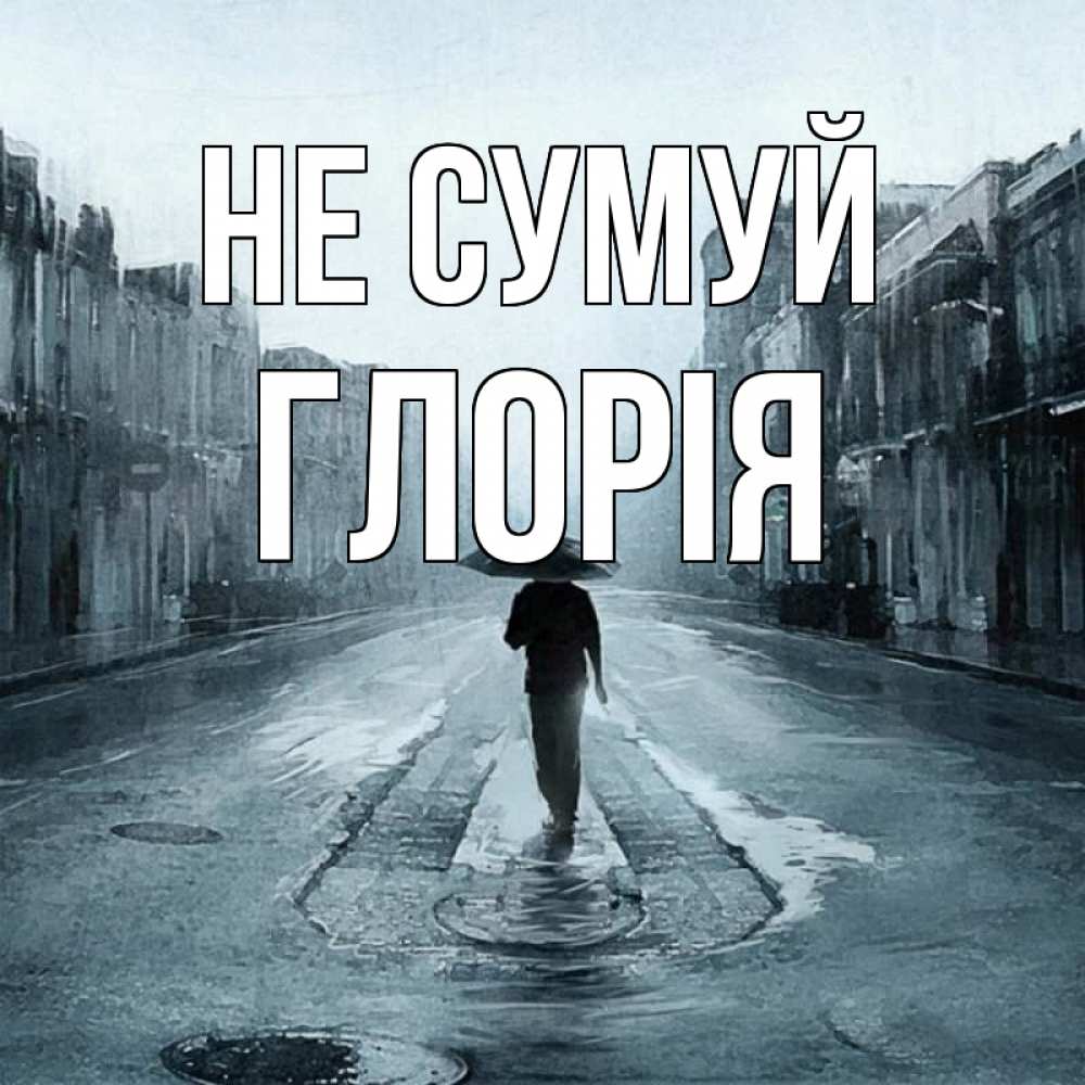 Открытка на каждый день з підписом, Глорія Не сумуй опустевшая улица Прикольна листівка з побажанням онлайн скачати безкоштовно 