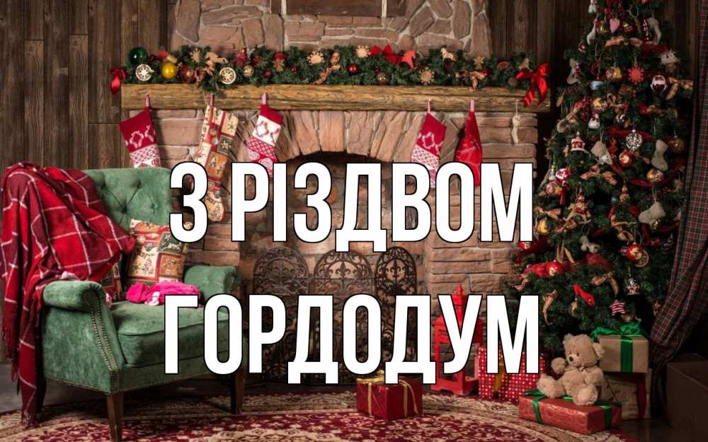 Открытка на каждый день з підписом, Гордодум З Різдвом рождество, камин, ель Прикольна листівка з побажанням онлайн скачати безкоштовно 