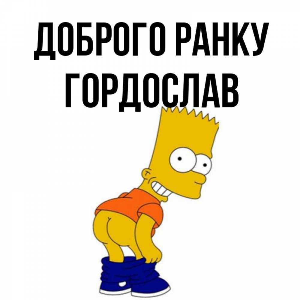 Открытка на каждый день з підписом, Гордослав Доброго ранку Открытки с Симпсонами Прикольна листівка з побажанням онлайн скачати безкоштовно 