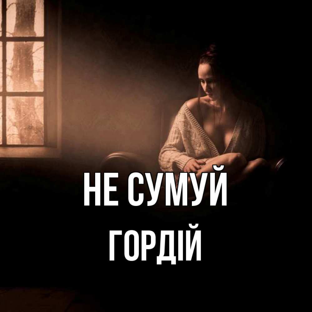 Открытка на каждый день з підписом, Гордій Не сумуй сидя у окна Прикольна листівка з побажанням онлайн скачати безкоштовно 