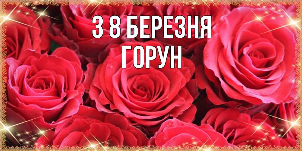 Открытка на каждый день з підписом, Горун З 8 БЕРЕЗНЯ открытки на 8 марта 2019 года Прикольна листівка з побажанням онлайн скачати безкоштовно 