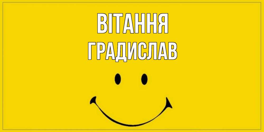 Открытка на каждый день з підписом, Градислав Вітання смайл Прикольна листівка з побажанням онлайн скачати безкоштовно 