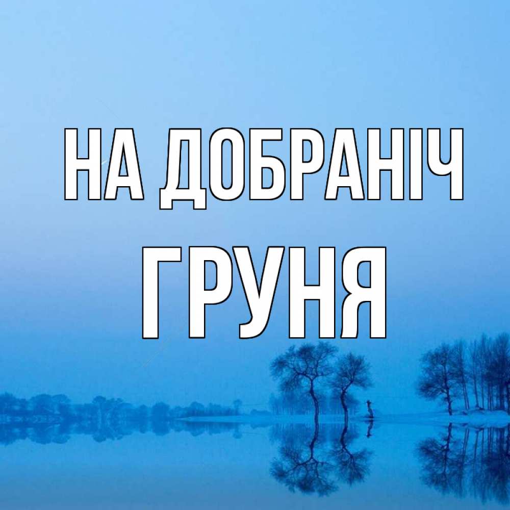 Открытка на каждый день з підписом, Груня На добраніч весна Прикольна листівка з побажанням онлайн скачати безкоштовно 