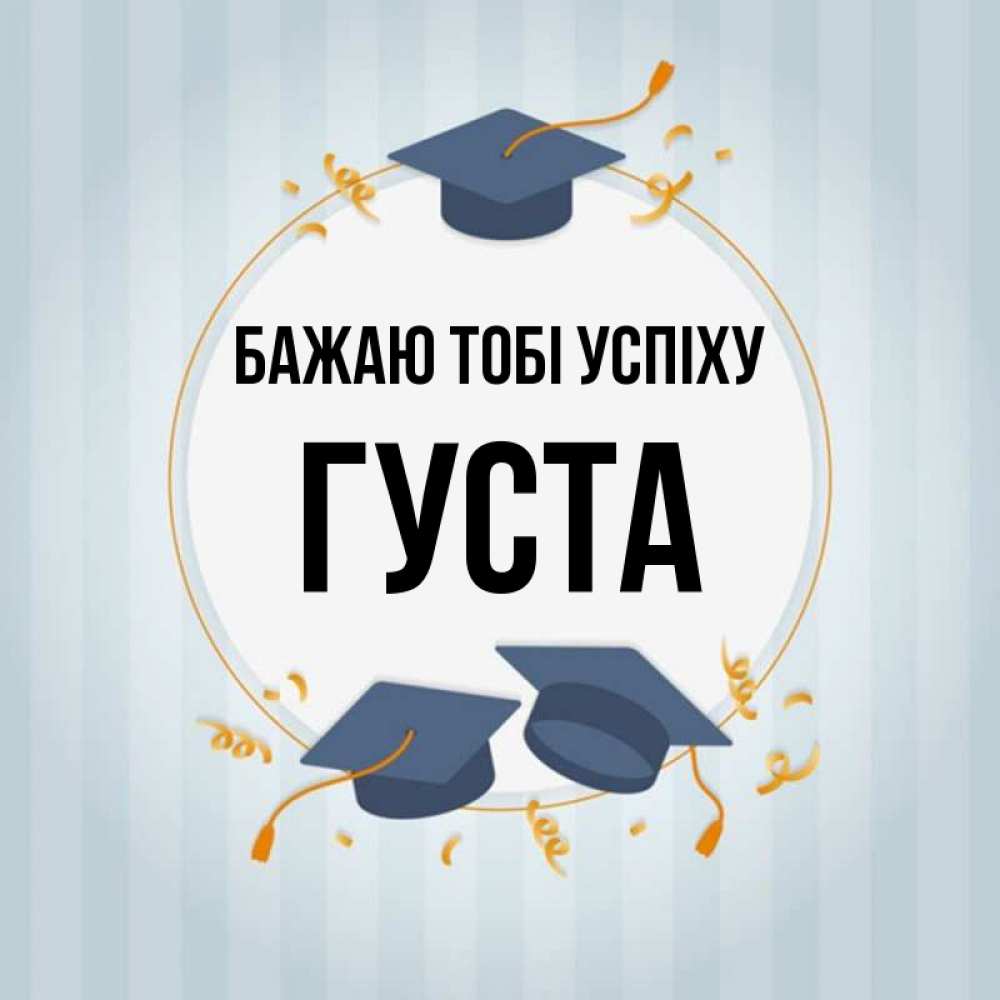Открытка на каждый день з підписом, Густа Бажаю тобі успіху для студентов Прикольна листівка з побажанням онлайн скачати безкоштовно 