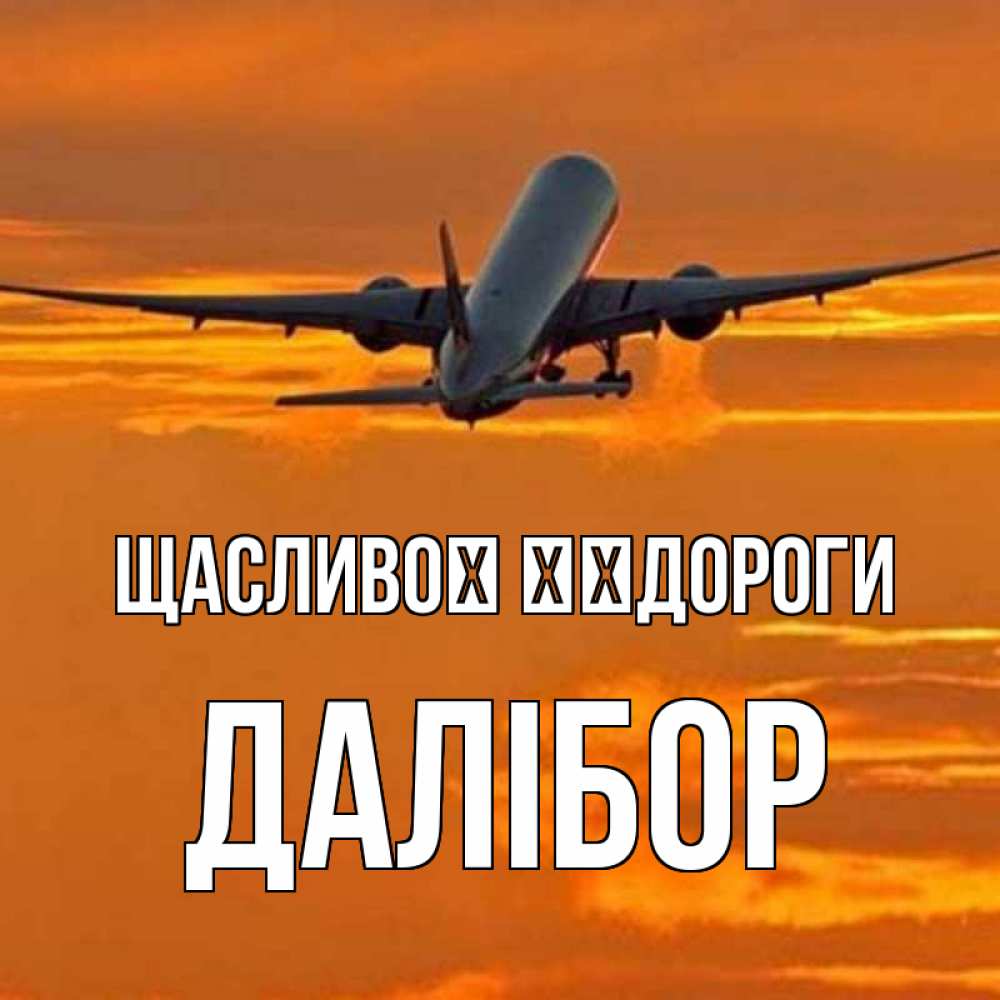 Открытка на каждый день з підписом, Далібор Щасливої ​​дороги оранжевое небо Прикольна листівка з побажанням онлайн скачати безкоштовно 