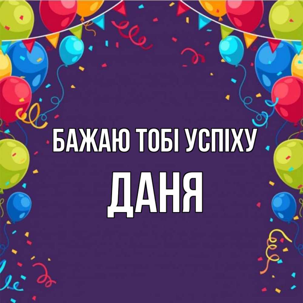 Открытка на каждый день з підписом, Даня Бажаю тобі успіху шары Прикольна листівка з побажанням онлайн скачати безкоштовно 