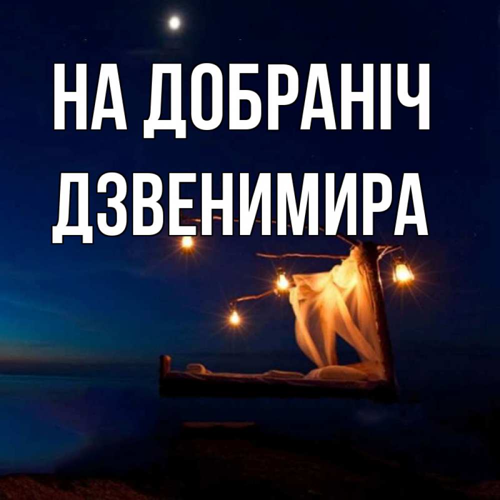 Открытка на каждый день з підписом, Дзвенимира На добраніч милый мой Прикольна листівка з побажанням онлайн скачати безкоштовно 