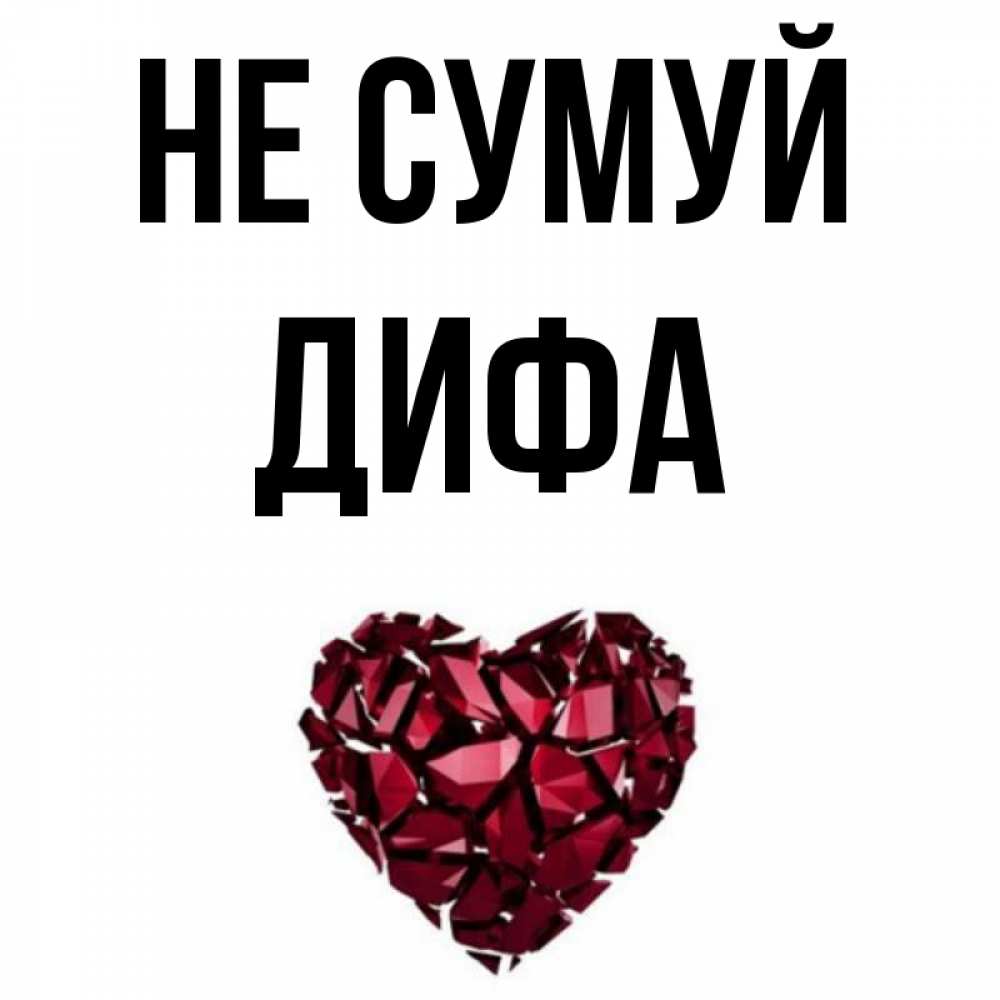 Открытка на каждый день з підписом, Дифа Не сумуй рубиновое сердечко Прикольна листівка з побажанням онлайн скачати безкоштовно 