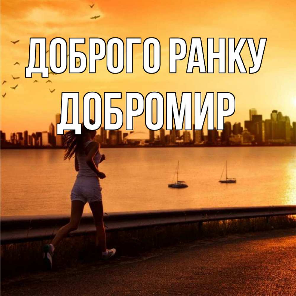 Открытка на каждый день з підписом, Добромир Доброго ранку девушка бежит Прикольна листівка з побажанням онлайн скачати безкоштовно 