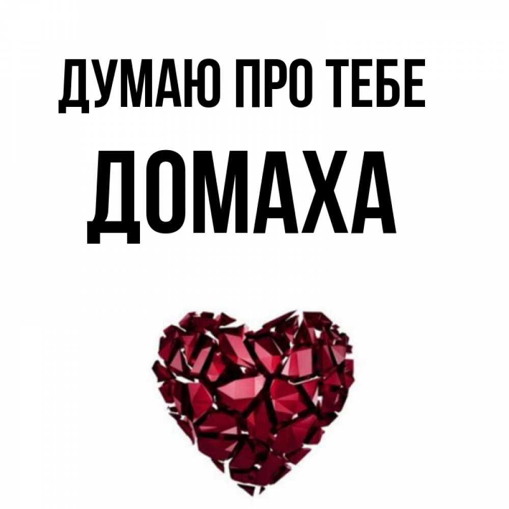 Открытка на каждый день з підписом, Домаха Думаю про тебе рубиновое 1 Прикольна листівка з побажанням онлайн скачати безкоштовно 