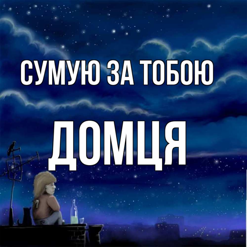 Открытка на каждый день з підписом, Домця Сумую за тобою на крыше 1 Прикольна листівка з побажанням онлайн скачати безкоштовно 