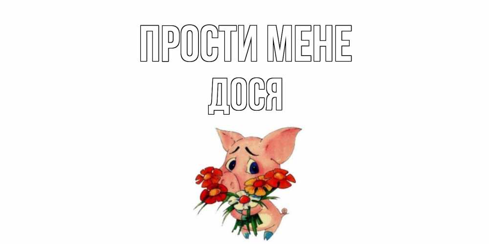 Открытка на каждый день з підписом, Дося Прости мене открытка с поросей которая просит прощения Прикольна листівка з побажанням онлайн скачати безкоштовно 