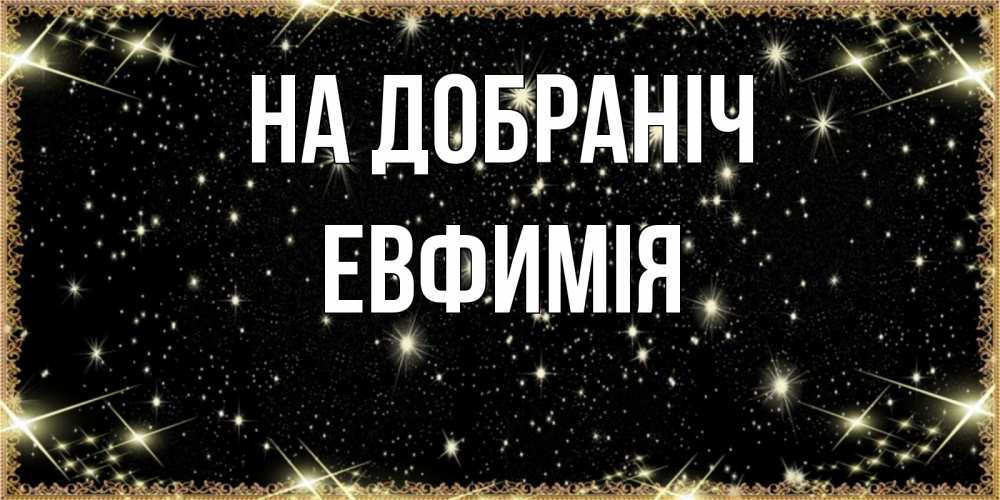 Открытка на каждый день з підписом, Евфимiя На добраніч засыпаем под звездами Прикольна листівка з побажанням онлайн скачати безкоштовно 