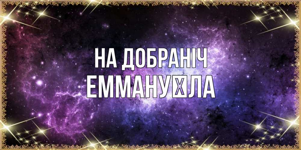 Открытка на каждый день з підписом, Еммануїла На добраніч пожелания сладких снов для любимого Прикольна листівка з побажанням онлайн скачати безкоштовно 