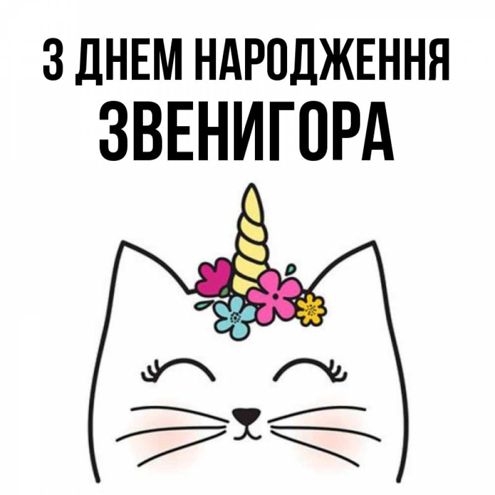 Открытка на каждый день з підписом, Звенигора З Днем народження милый кот с одним рожком Прикольна листівка з побажанням онлайн скачати безкоштовно 