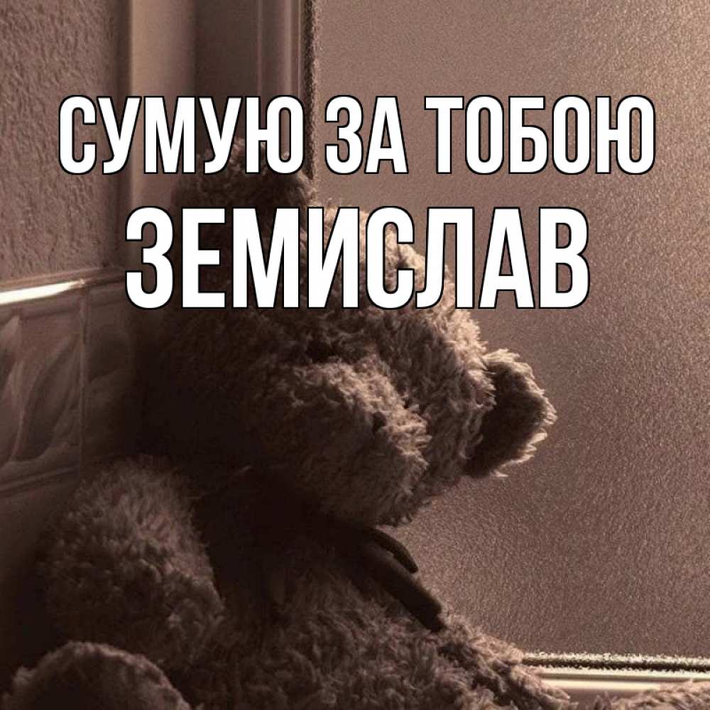 Открытка на каждый день з підписом, Земислав Сумую за тобою скучаем тут Прикольна листівка з побажанням онлайн скачати безкоштовно 