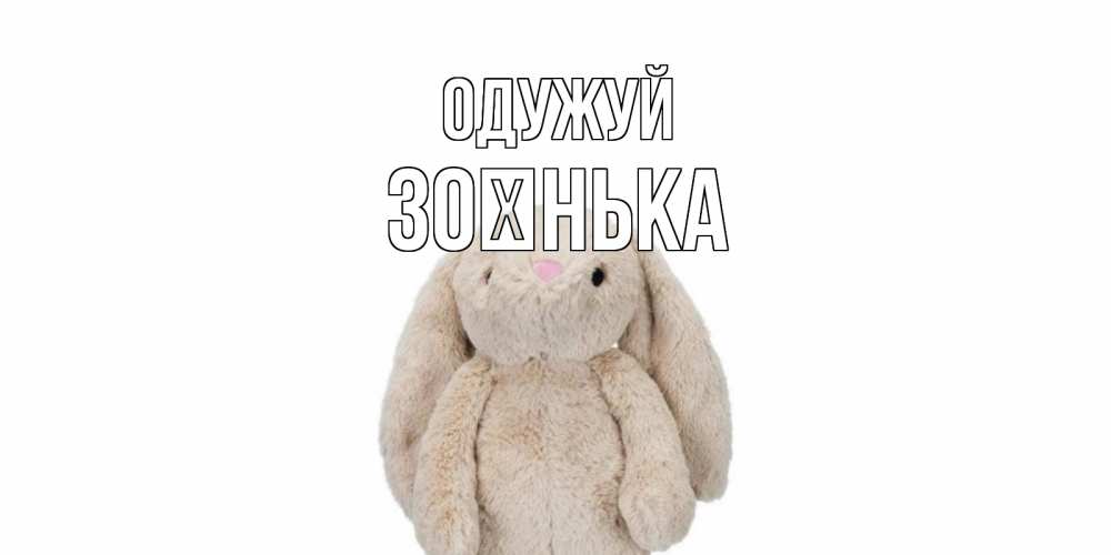 Открытка на каждый день з підписом, Зоєнька Одужуй не болей Прикольна листівка з побажанням онлайн скачати безкоштовно 