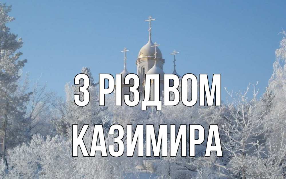 Открытка на каждый день з підписом, Казимира З Різдвом храм, зима, лес, церковь Прикольна листівка з побажанням онлайн скачати безкоштовно 