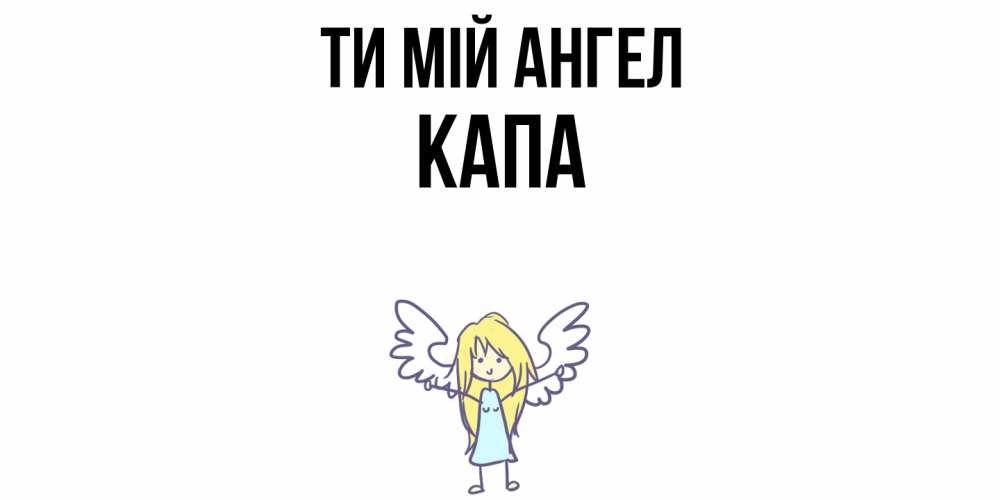 Открытка на каждый день з підписом, Капа Ти мій ангел ангел Прикольна листівка з побажанням онлайн скачати безкоштовно 