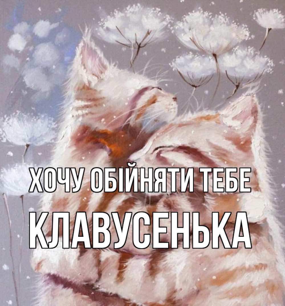 Открытка на каждый день з підписом, Клавусенька Хочу обійняти тебе Море и горы Прикольна листівка з побажанням онлайн скачати безкоштовно 