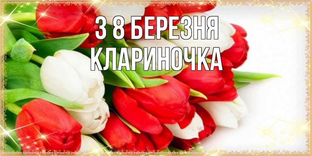 Открытка на каждый день з підписом, Клариночка З 8 БЕРЕЗНЯ Поздравительные открытки для милых женщин Прикольна листівка з побажанням онлайн скачати безкоштовно 