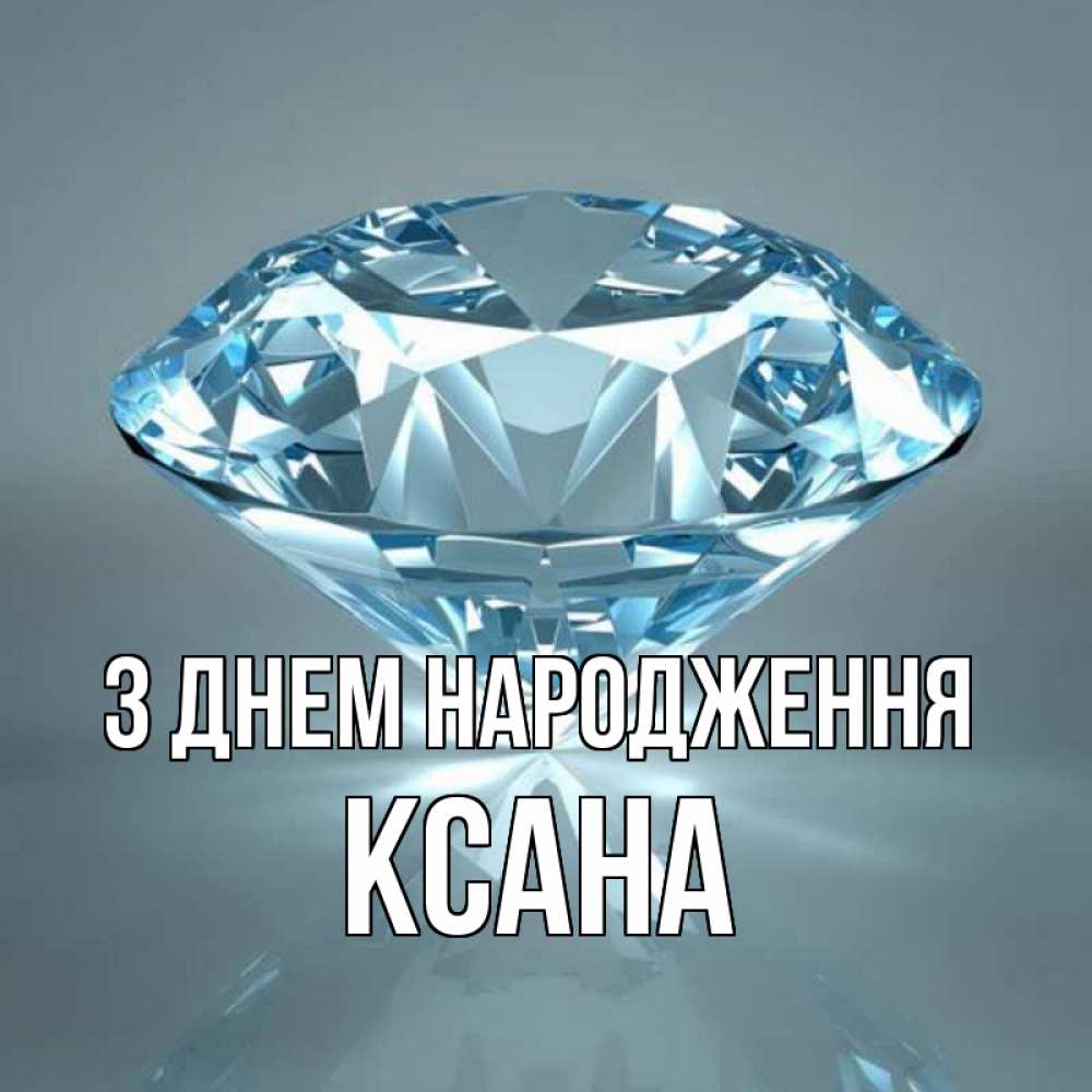 Открытка на каждый день з підписом, Ксана З Днем народження с бриллиантом голубого цвета Прикольна листівка з побажанням онлайн скачати безкоштовно 